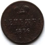Денежка 1856 год