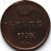 Денежка 1855 год А