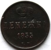 Денежка 1855 год Н
