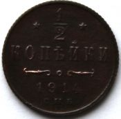 1/2 копейки 1914 год