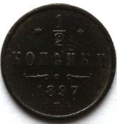1/2 копейки 1897 год