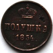 полушка 1854 год