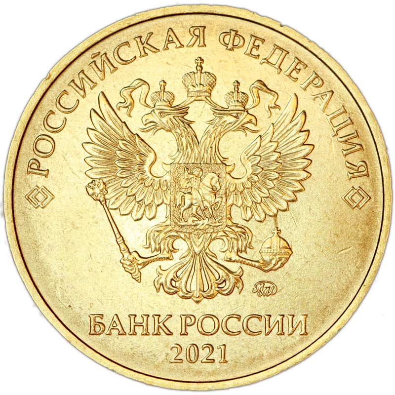 10 рублей 2021 год, ММД