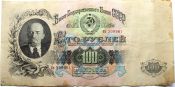 Банкнота 100 рублей 1947 год