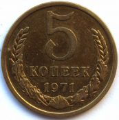 5 копеек 1971 год