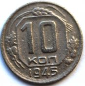 10 копеек 1945 год