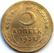 5 копеек 1937 год