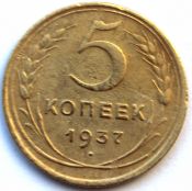 5 копеек 1937 год