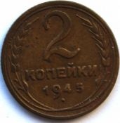2 копейки 1945 год