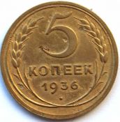 5 копеек 1936 год