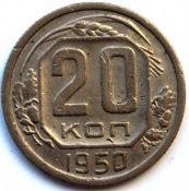 20 копеек 1950 год
