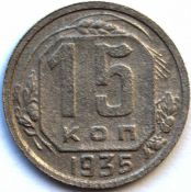 15 копеек 1935 год