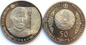 50 тенге - Чокан Валиханов, Казахстан, 2014 год