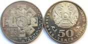 50 тенге - 20 лет введению национальной валюты, Казахстан, 2013 год