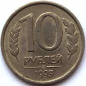 10 рублей ММД немагнитная, 1993 год, шикарный сохран