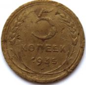 5 копеек 1935 год, новый герб