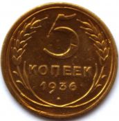 5 копеек 1936 год