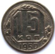 15 копеек 1950 год