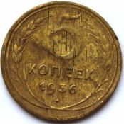 5 копеек 1936 ГОД