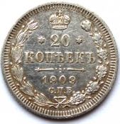 20 копеек 1909 год