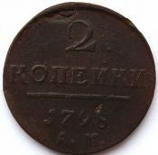 2 копейки 1798 год, АМ