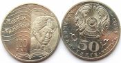50 тенге - 120 лет со дня рождения Магжана Жумабаева, Казахстан, 2013 год