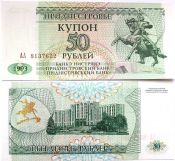 Банкнота 50 рублей - Приднестровье, 1993 год