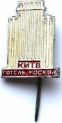 Значок - Отель Москва