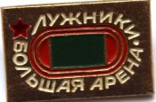 Значок - Лужники
