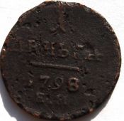 1 деньга 1798 год