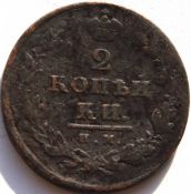 2 копейки 1811 год
