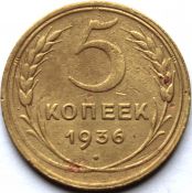 5 копеек 1936 год