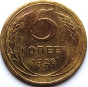 5 копеек 1926 ГОД
