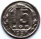 15 копеек 1937 ГОД