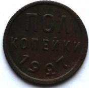 Полкопейки 1927 год