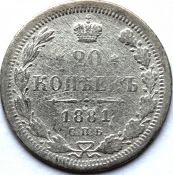 20 копеек 1881 год