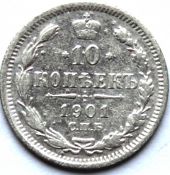 10 копеек 1901 год