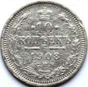 10 копеек 1908 год