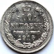 10 копеек 1915 год
