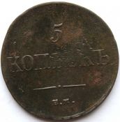 5 копеек 1835 год