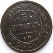 5 копеек 1873 год