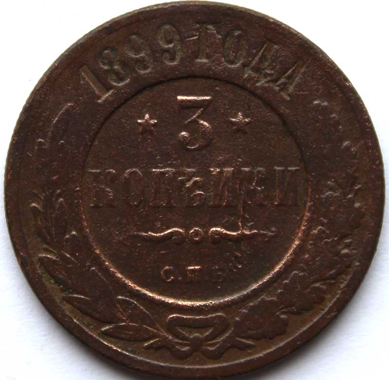 3 копейки 1899 год
