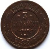3 копейки 1899 год