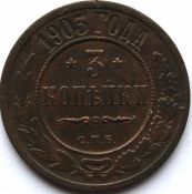 3 копейки 1903 год