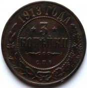 3 копейки 1913 год