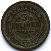 3 копейки 1908 год
