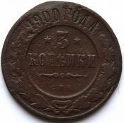 3 копейки 1900 год