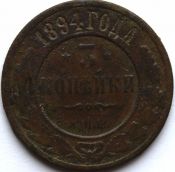 3 копейки 1894 год