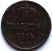 Полушка 1854 год