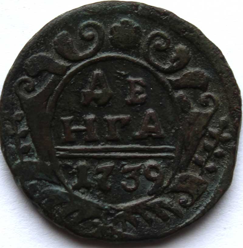 Денга 1739 год